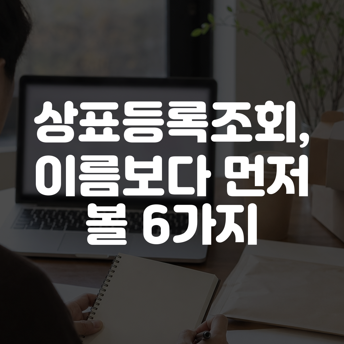 상표등록조회, 이름보다 먼저 볼 6가지 대표 이미지