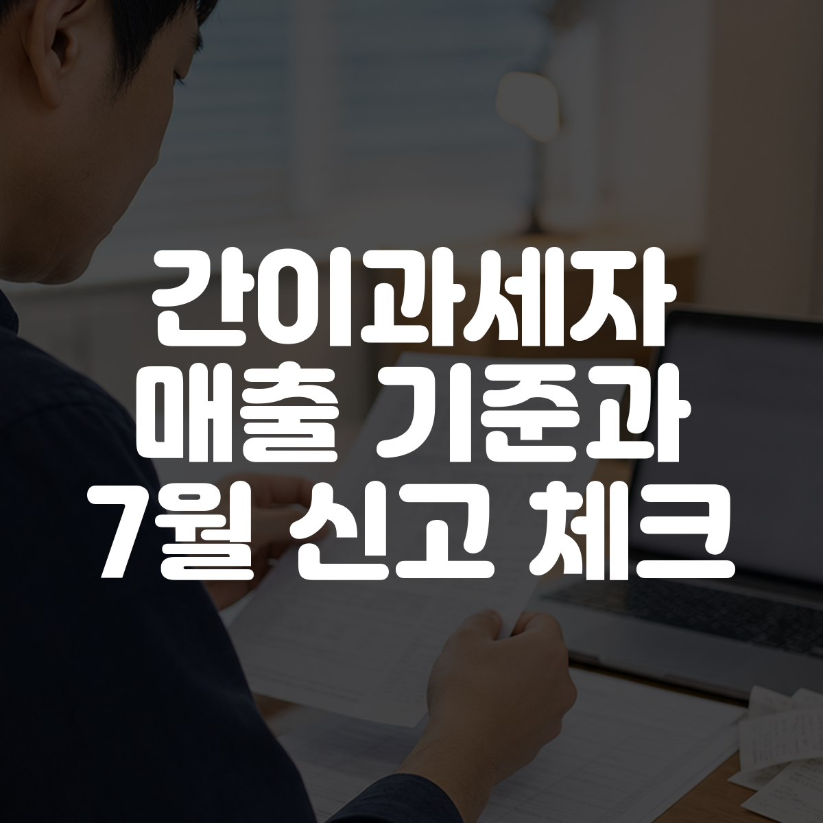 간이과세자 매출 기준과 7월 신고 체크 1 간이과세자 매출 기준과 7월 신고 체크 대표 이미지