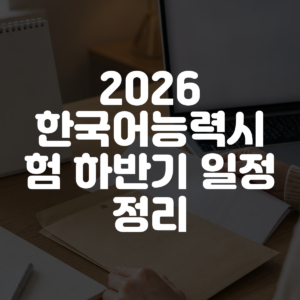 2026 한국어능력시험 하반기 일정 정리 대표 이미지