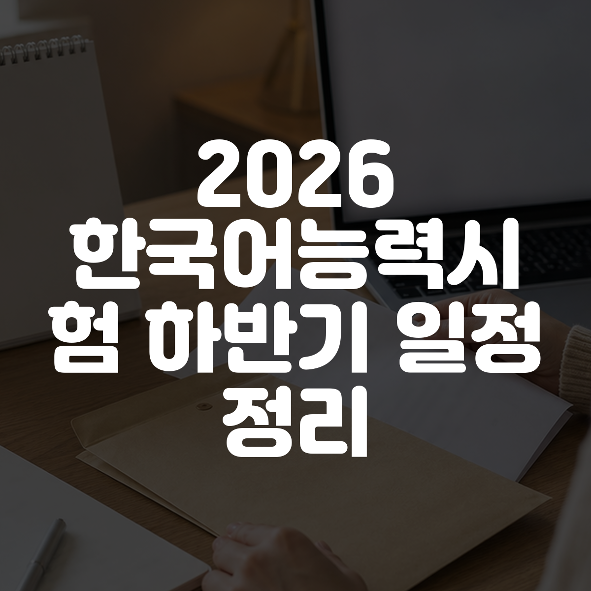 2026 한국어능력시험 하반기 일정 정리 대표 이미지