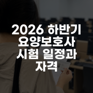 2026 하반기 요양보호사 시험 일정과 자격 대표 이미지
