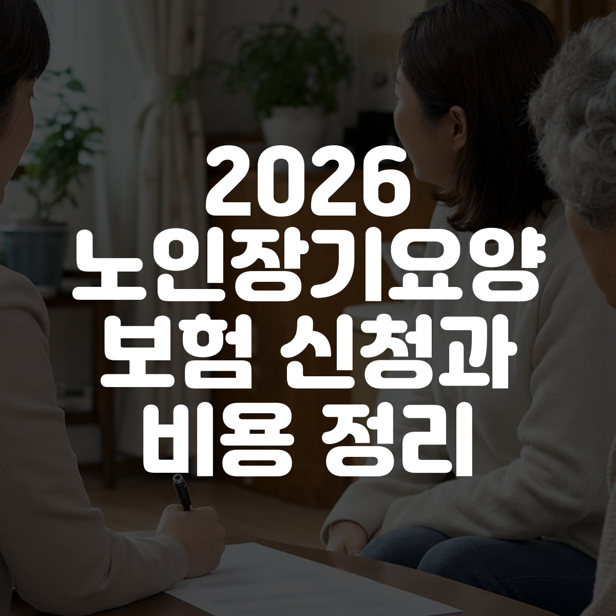 2026 노인장기요양보험 신청과 비용 정리 대표 이미지