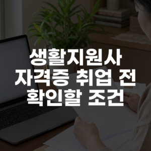 생활지원사 자격증 취업 전 확인할 조건 대표 이미지