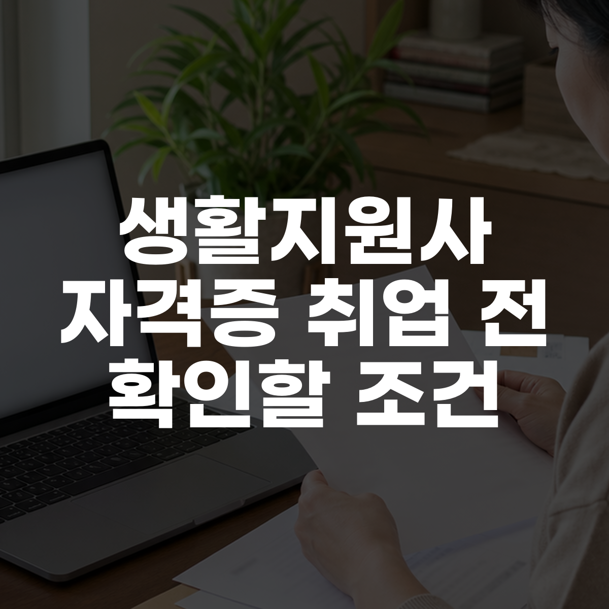 생활지원사 자격증 취업 전 확인할 조건 대표 이미지