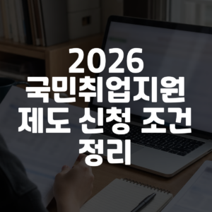 2026 국민취업지원제도 신청 조건 정리 대표 이미지