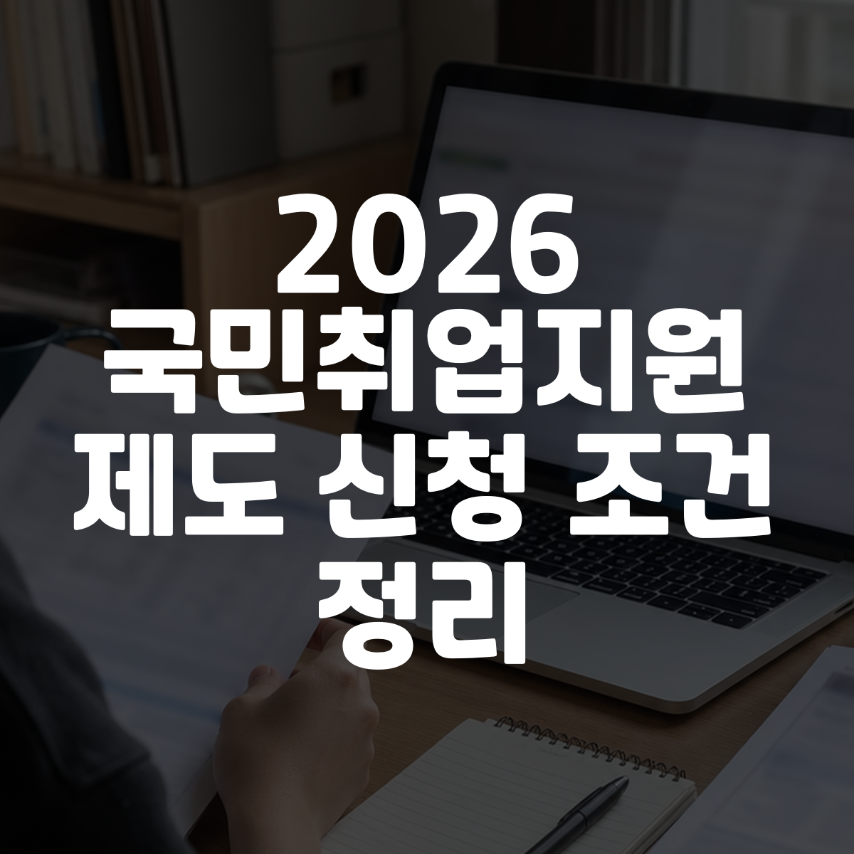 2026 국민취업지원제도 신청 조건 정리 대표 이미지