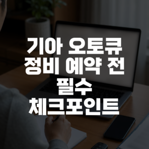 기아 오토큐 정비 예약 전 필수 체크포인트 대표 이미지