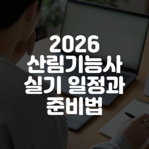 2026 산림기능사 실기 일정과 준비법 대표 이미지