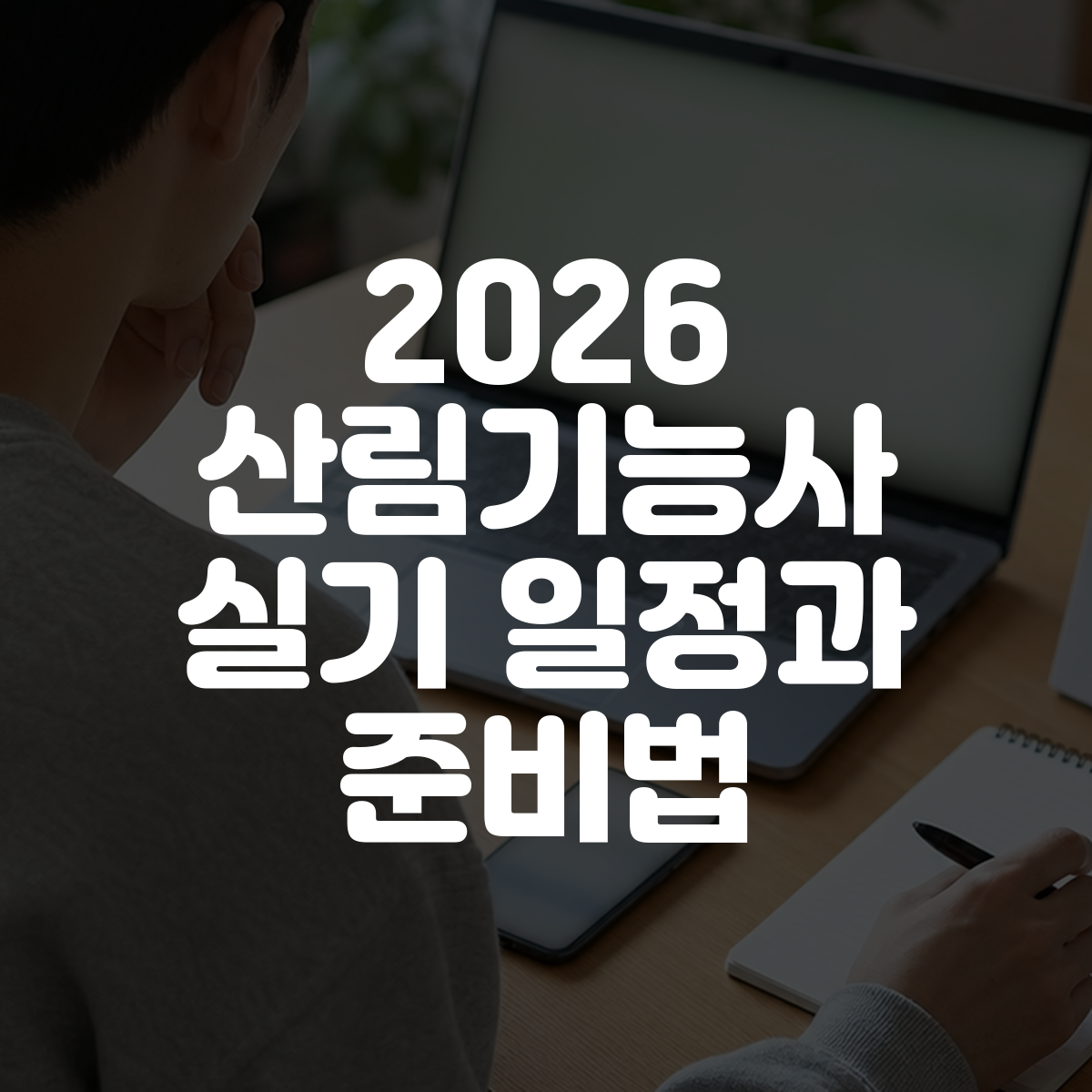 2026 산림기능사 실기 일정과 준비법 대표 이미지