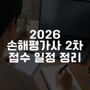 2026 손해평가사 2차 접수 일정 정리 대표 이미지