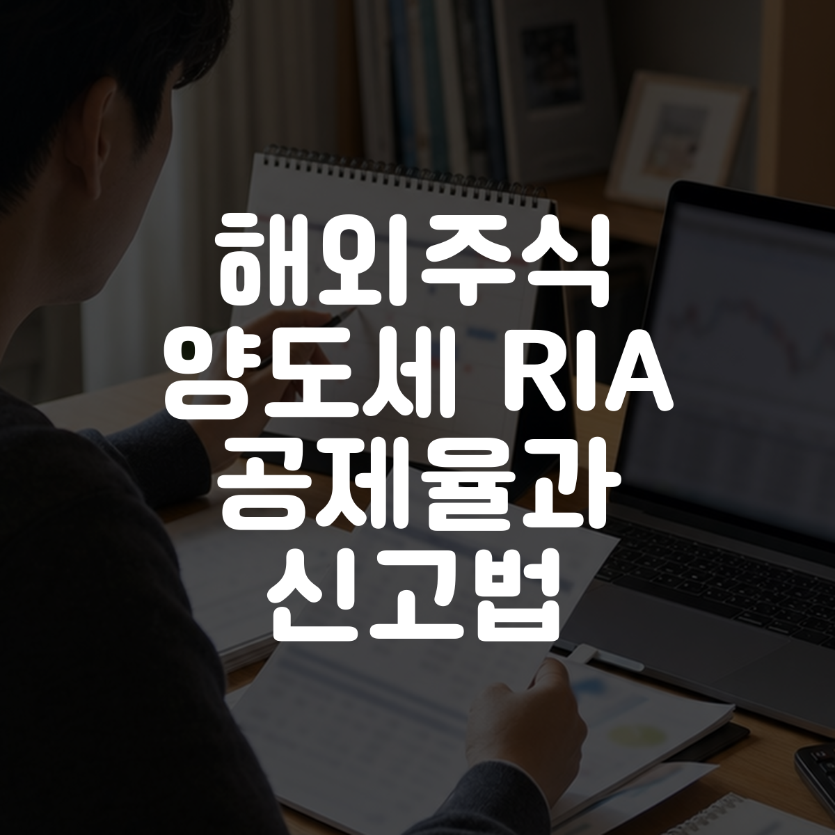 해외주식 양도세 RIA 공제율과 신고법 대표 이미지