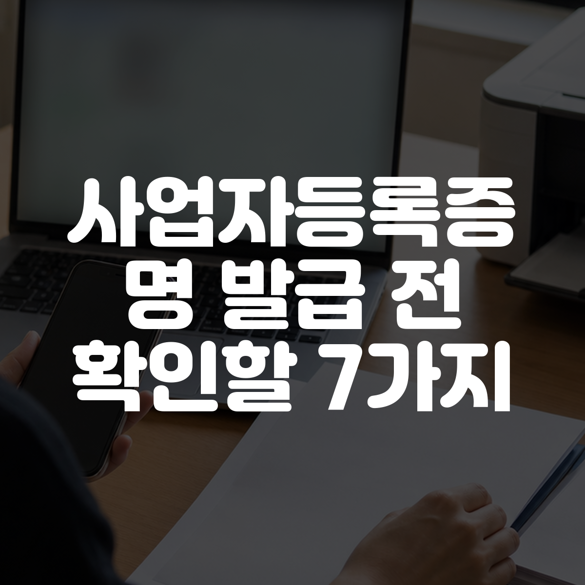 사업자등록증명 발급 전 확인할 7가지 대표 이미지