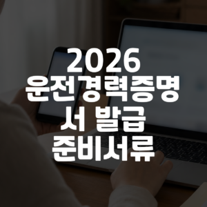 2026 운전경력증명서 발급 준비서류 대표 이미지