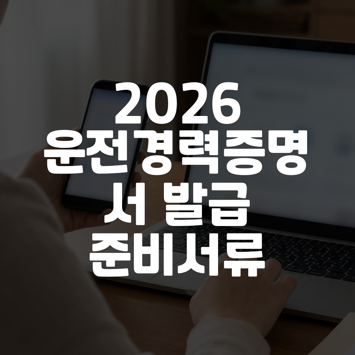2026 운전경력증명서 발급 준비서류 대표 이미지