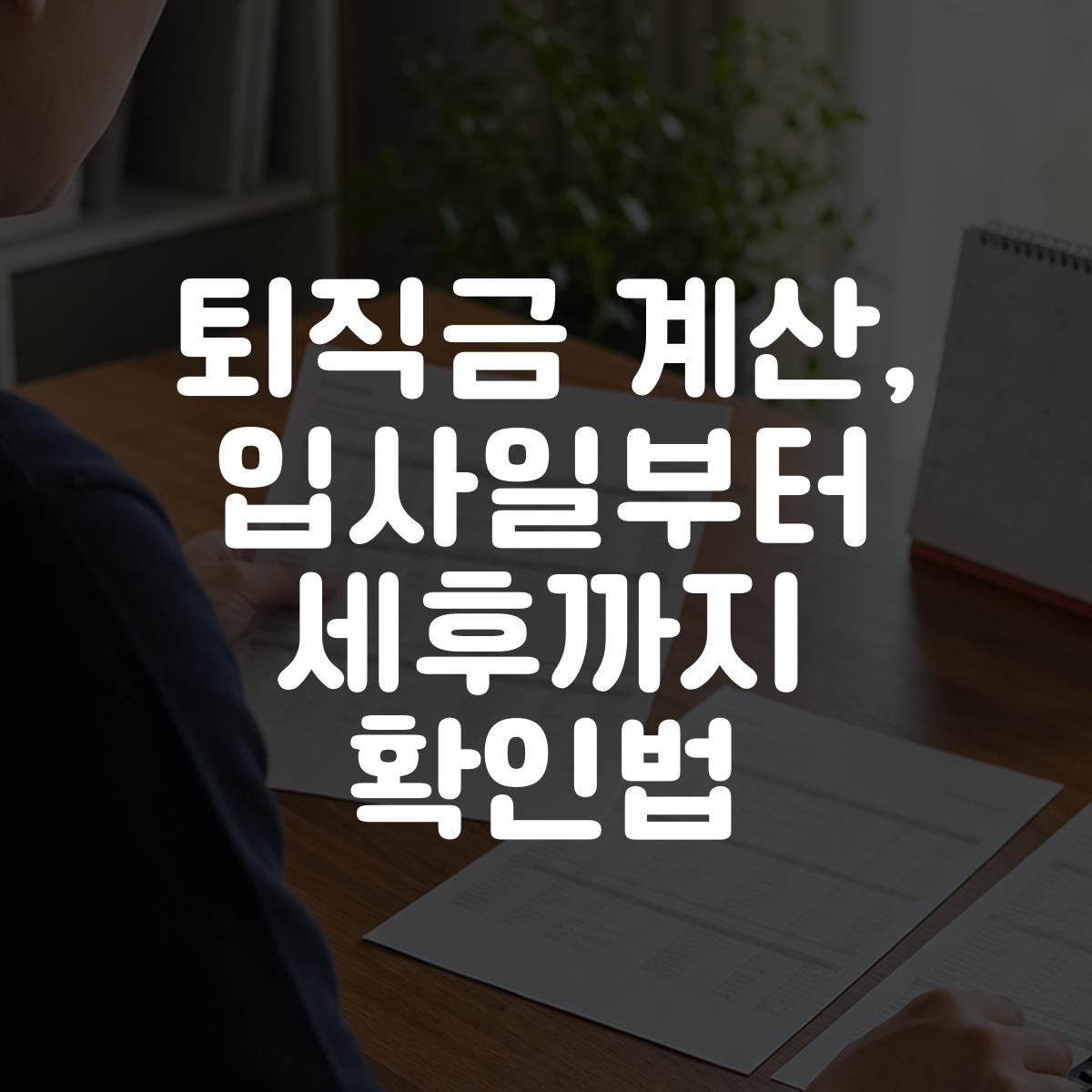 퇴직금 계산, 입사일부터 세후까지 확인법 대표 이미지
