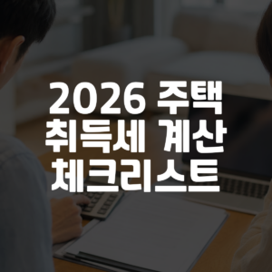 2026 주택 취득세 계산 체크리스트 대표 이미지