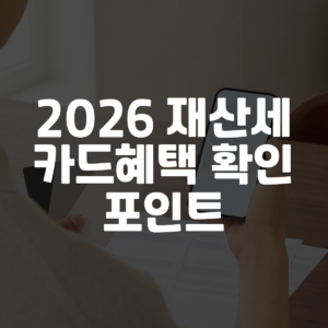 2026 재산세 카드혜택 확인 포인트 대표 이미지