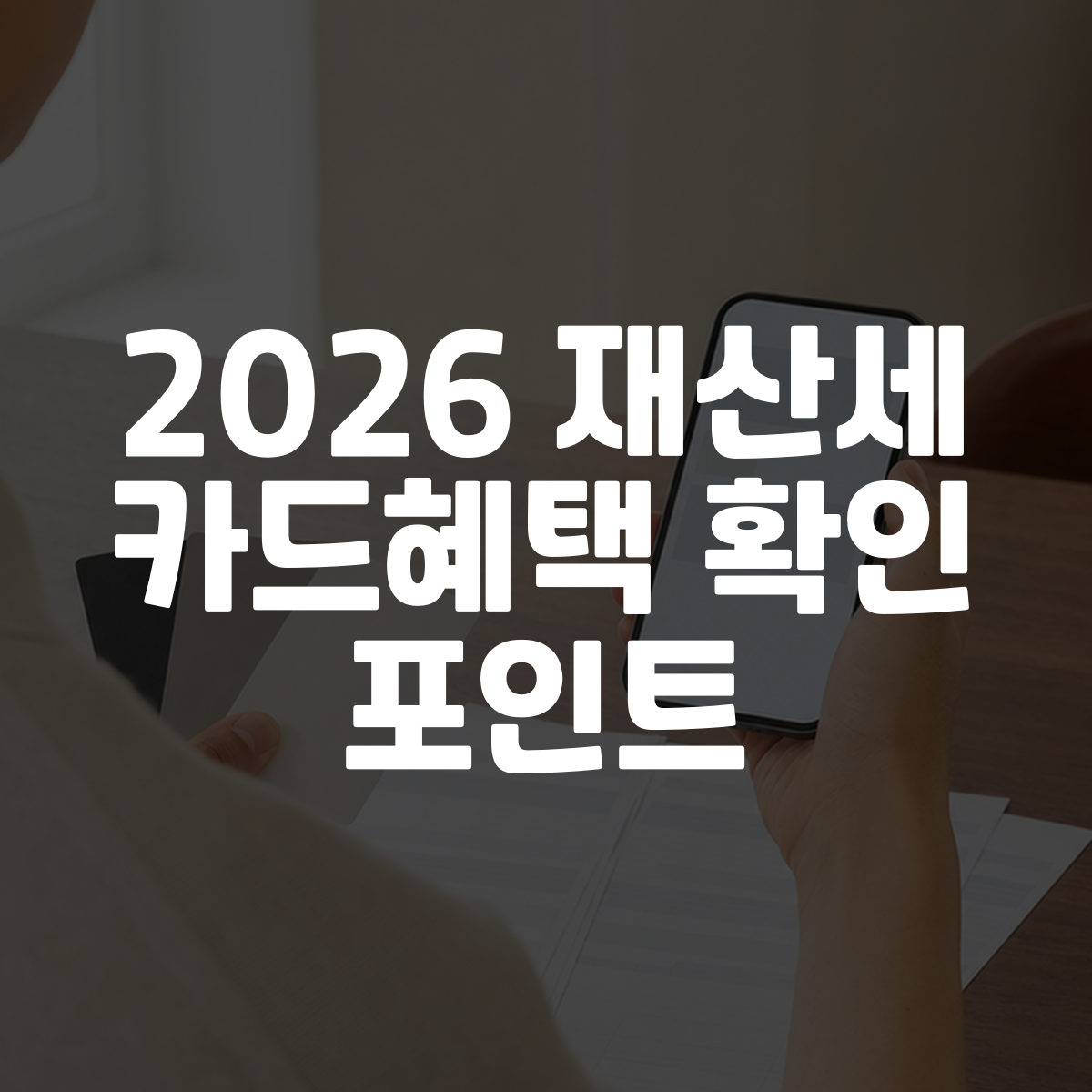 2026 재산세 카드혜택 확인 포인트 대표 이미지