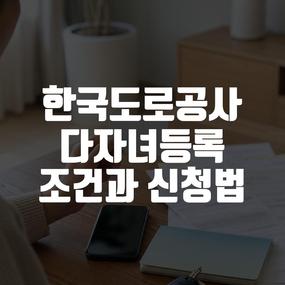 한국도로공사 다자녀등록 조건과 신청법 대표 이미지