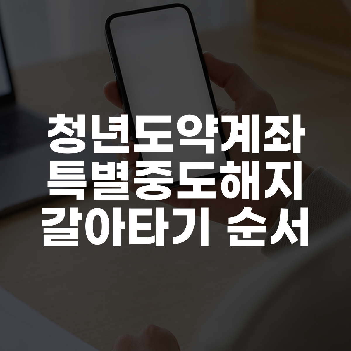청년도약계좌 특별중도해지 갈아타기 순서 대표 이미지