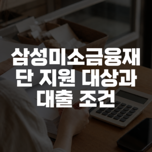 삼성미소금융재단 지원 대상과 대출 조건 대표 이미지