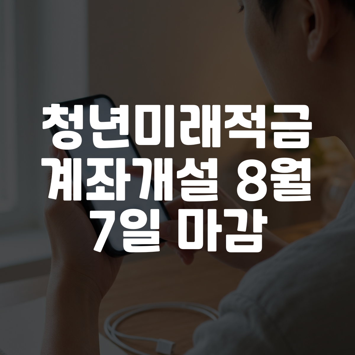 청년미래적금 계좌개설 8월 7일 마감 대표 이미지
