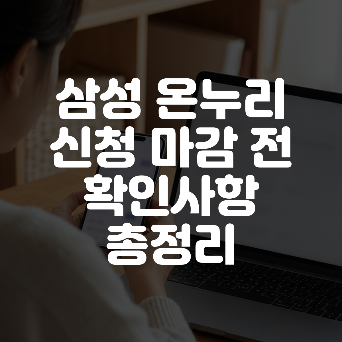 삼성 온누리 신청 마감 전 확인사항 총정리 대표 이미지