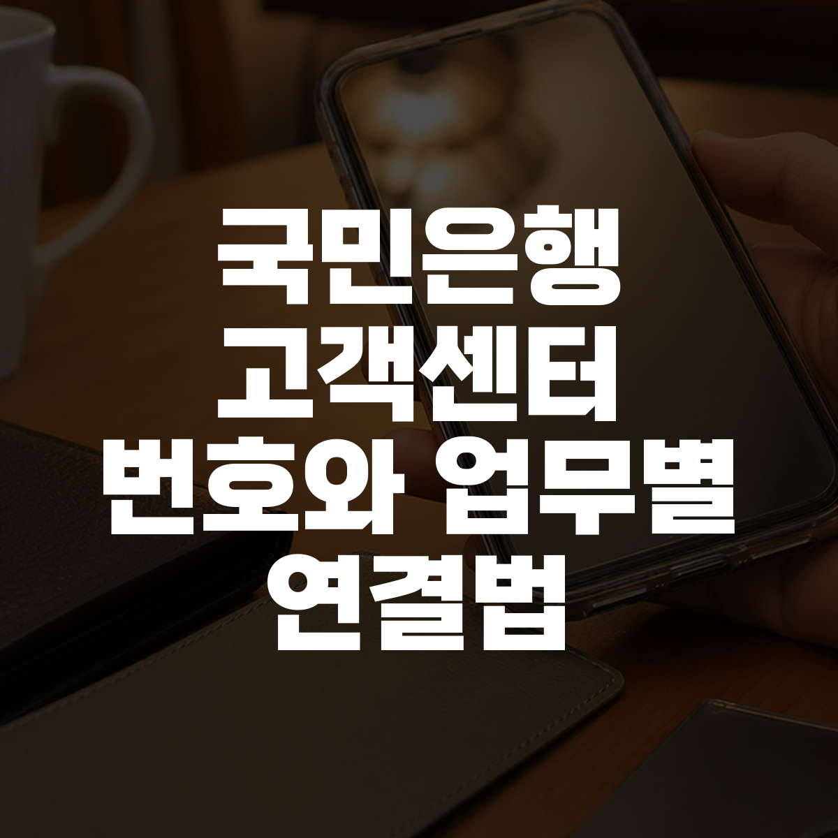 국민은행 고객센터 번호와 업무별 연결법 대표 이미지
