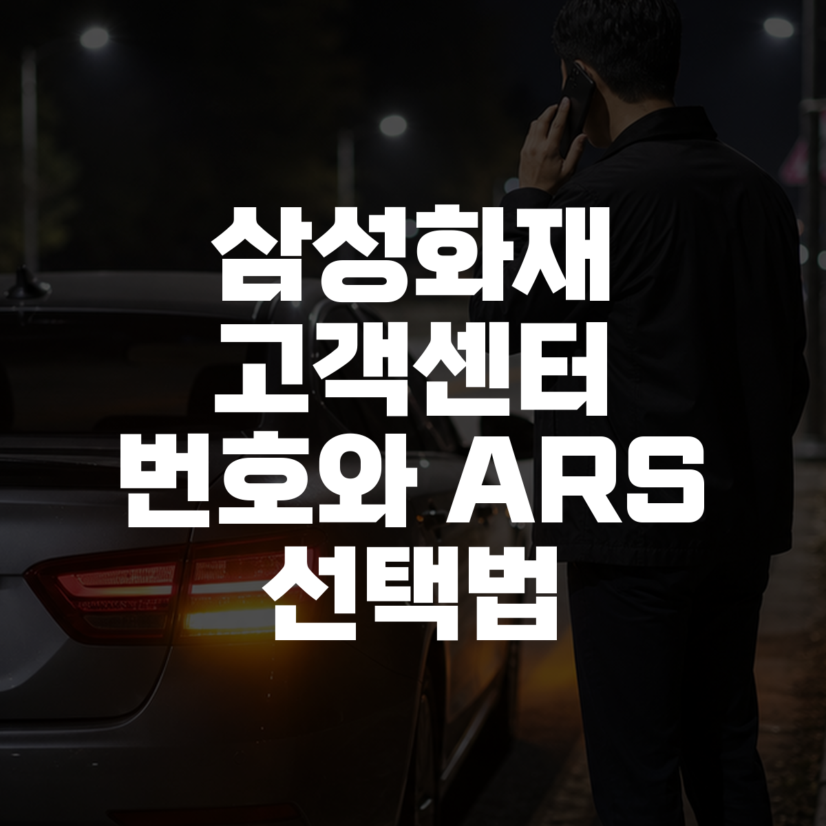 삼성화재 고객센터 번호와 ARS 선택법 대표 이미지
