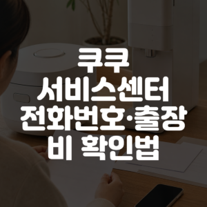 쿠쿠 서비스센터 전화번호·출장비 확인법 대표 이미지