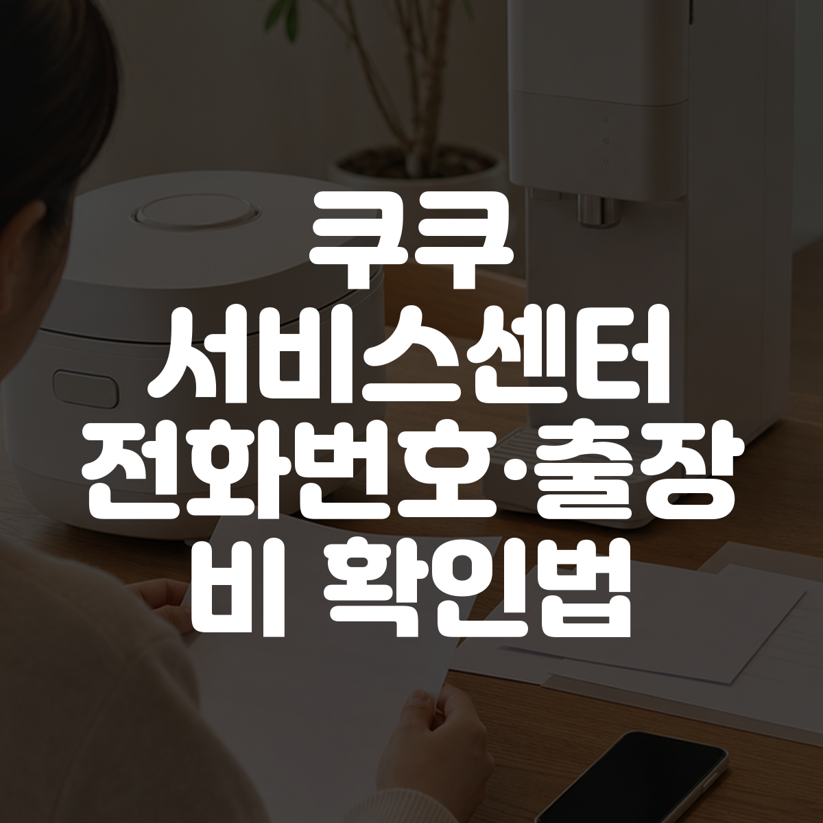 쿠쿠 서비스센터 전화번호·출장비 확인법 대표 이미지