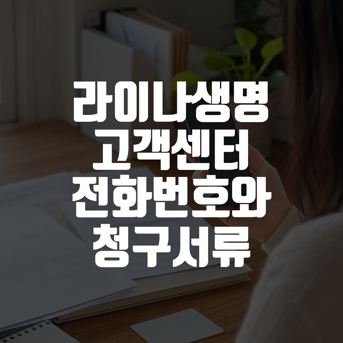 라이나생명 고객센터 전화번호와 청구서류 1 라이나생명 고객센터 전화번호와 청구서류 대표 이미지