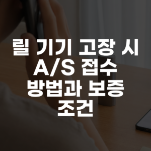 릴 기기 고장 시 A/S 접수 방법과 보증 조건 대표 이미지