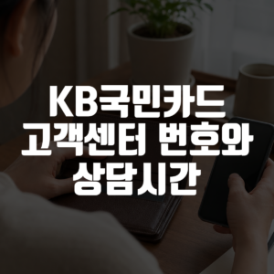 KB국민카드 고객센터 번호와 상담시간 대표 이미지