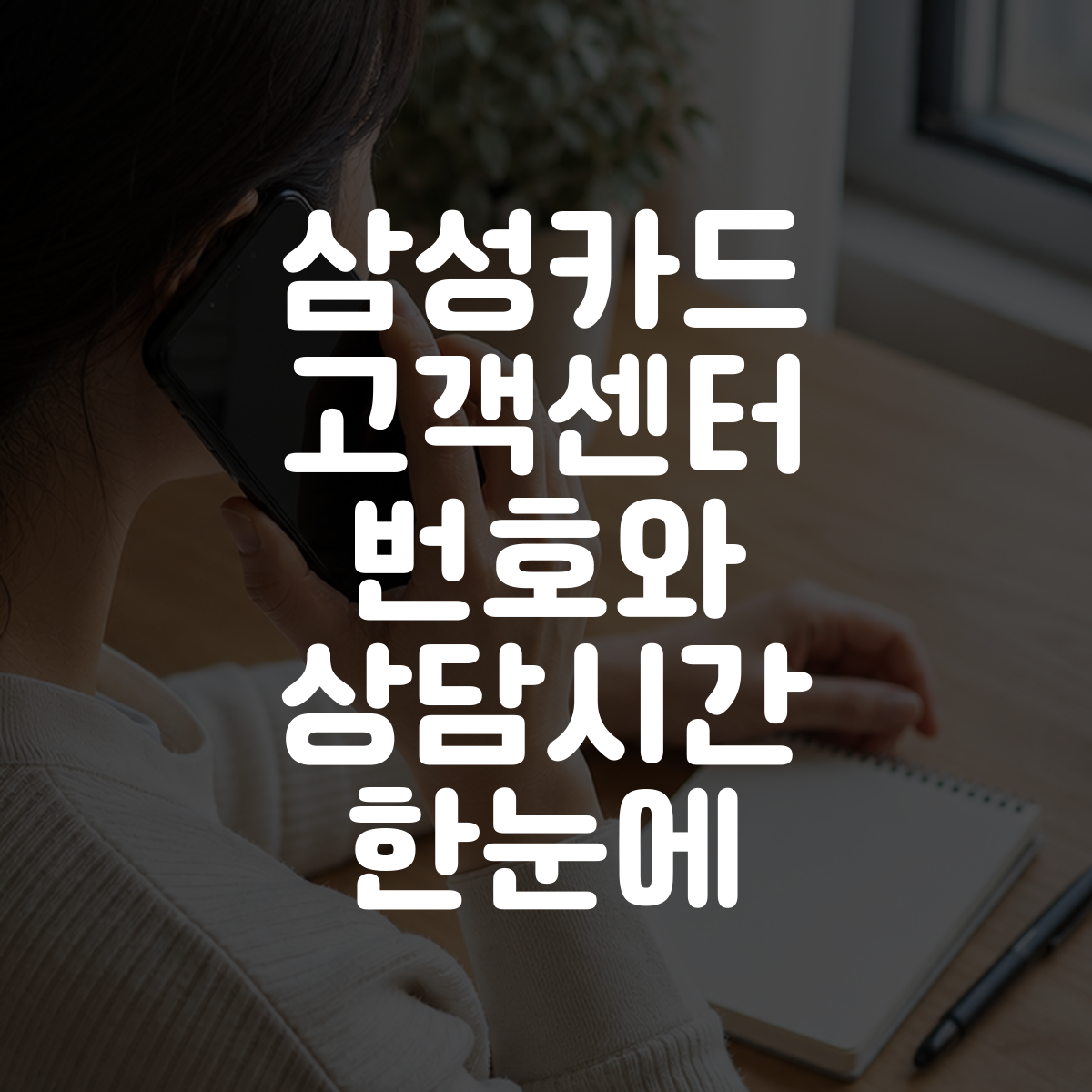삼성카드 고객센터 번호와 상담시간 한눈에 1 삼성카드 고객센터 번호와 상담시간 한눈에 대표 이미지