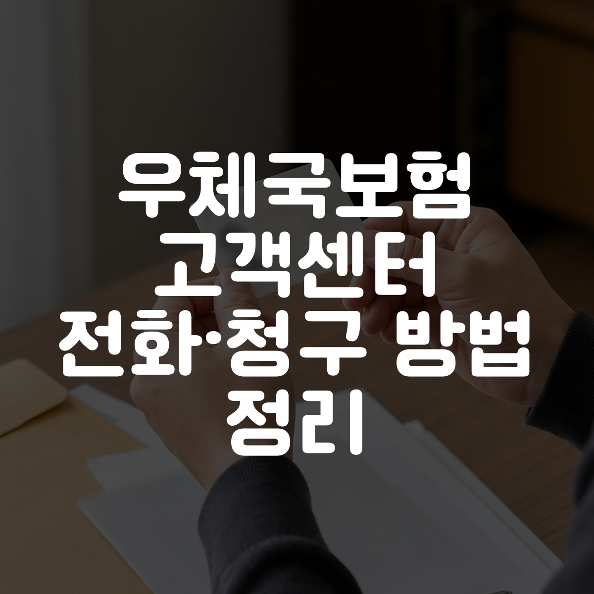 우체국보험 고객센터 전화·청구 방법 정리 1 우체국보험 고객센터 전화·청구 방법 정리 대표 이미지
