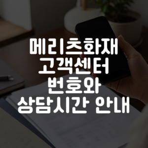메리츠화재 고객센터 번호와 상담시간 안내 대표 이미지