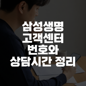 삼성생명 고객센터 번호와 상담시간 정리 대표 이미지