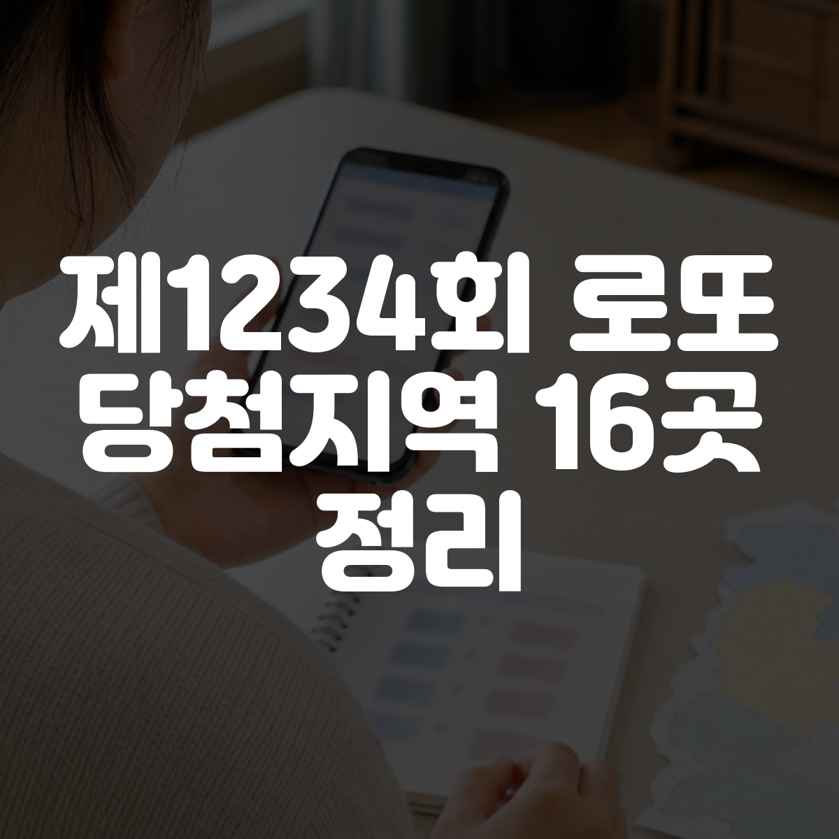 제1234회 로또 당첨지역 16곳 정리 대표 이미지