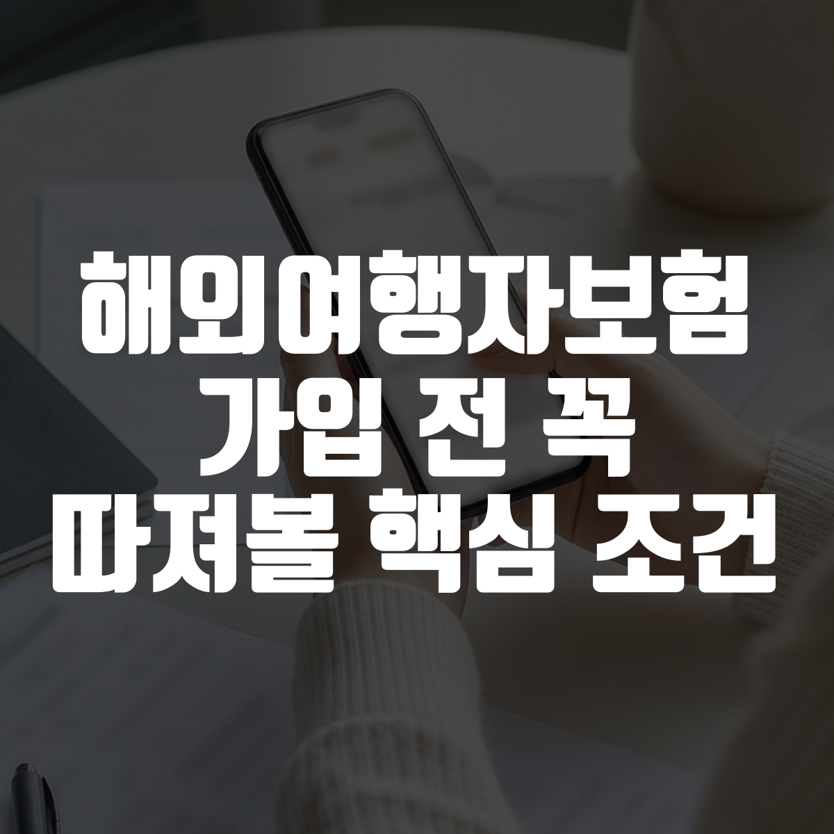 해외여행자보험 가입 전 꼭 따져볼 핵심 조건 대표 이미지