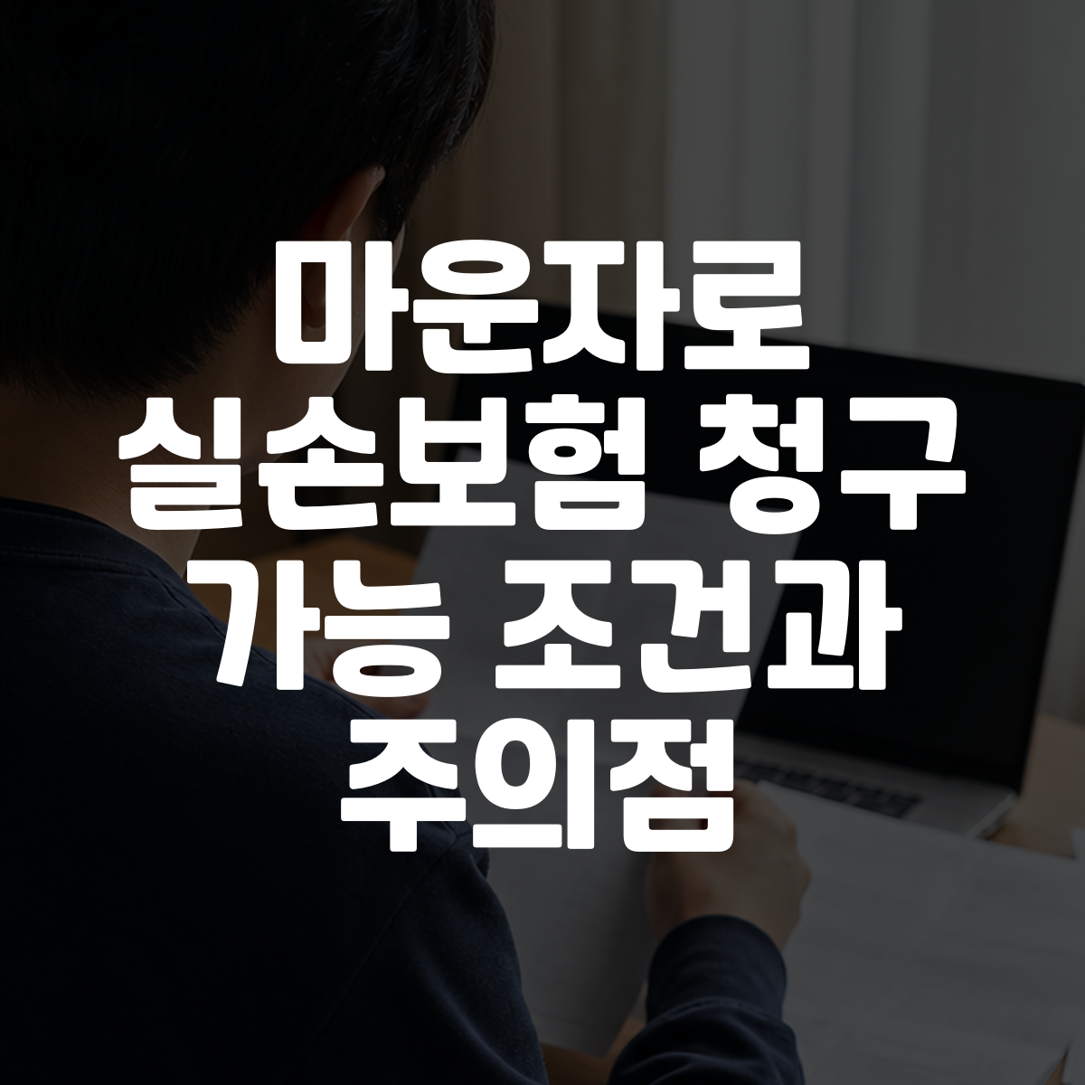 마운자로 실손보험 청구 가능 조건과 주의점 대표 이미지