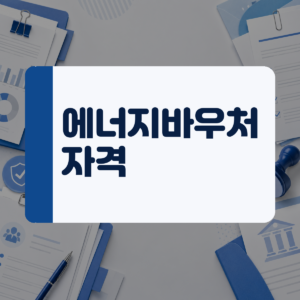 2026년도 에너지바우처 신청 조건과 지원금액 총정리 대표 이미지