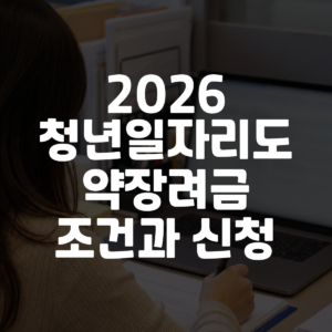 2026 청년일자리도약장려금 조건과 신청 대표 이미지