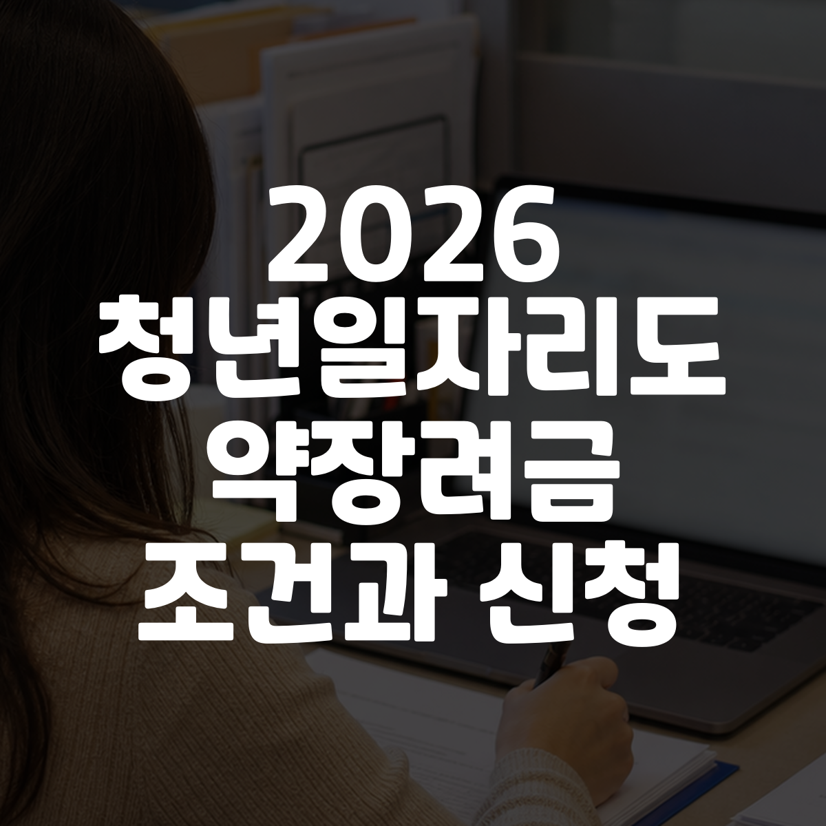 2026 청년일자리도약장려금 조건과 신청 1 2026 청년일자리도약장려금 조건과 신청 대표 이미지