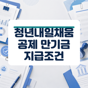 청년내일채움공제 신규가입 종료에 따른 기존 유지자 만기 신청과 주의사항 정리 대표 이미지