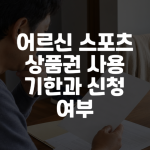 어르신 스포츠 상품권 사용 기한과 신청 여부 대표 이미지