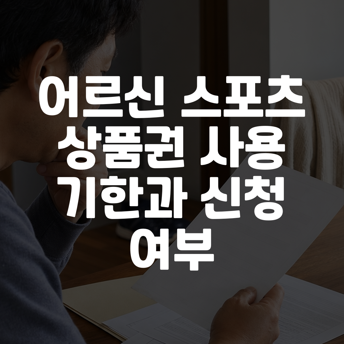 어르신 스포츠 상품권 사용 기한과 신청 여부 대표 이미지