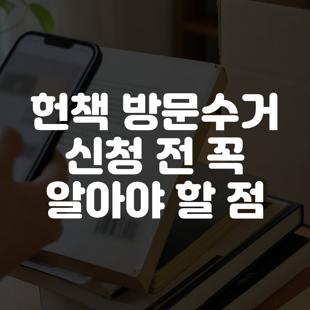 헌책 방문수거 신청 전 꼭 알아야 할 점 대표 이미지