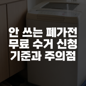 안 쓰는 폐가전 무료 수거 신청 기준과 주의점 대표 이미지