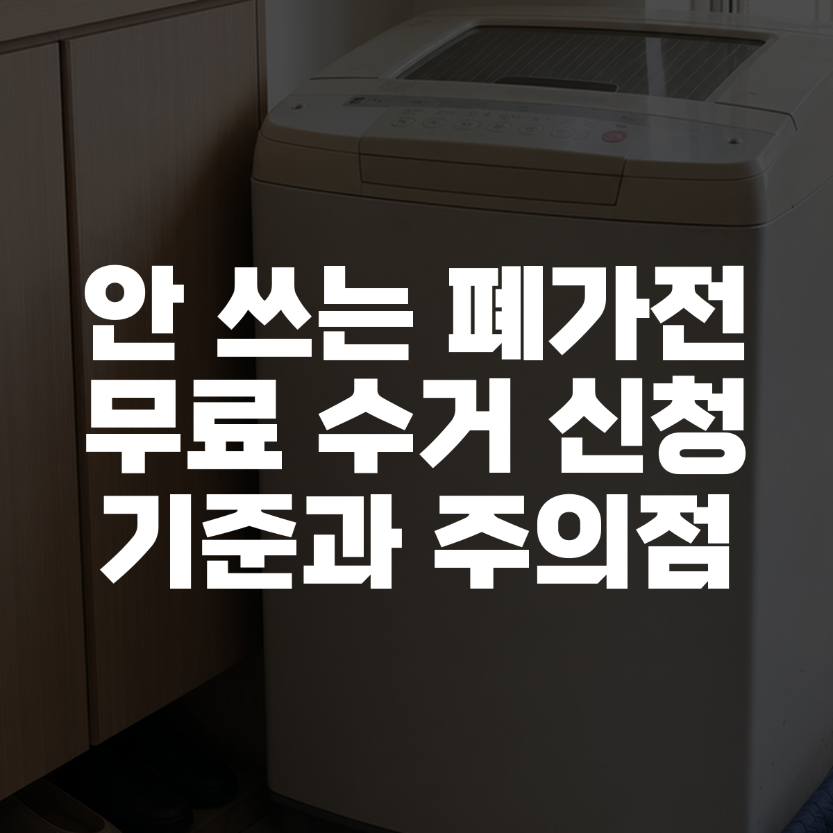 안 쓰는 폐가전 무료 수거 신청 기준과 주의점 1 안 쓰는 폐가전 무료 수거 신청 기준과 주의점 대표 이미지